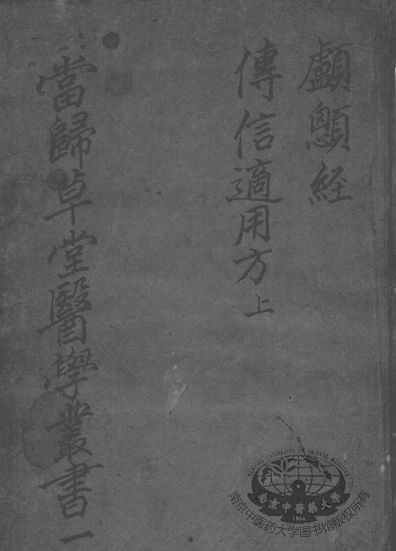 当归草堂医学丛书初编十种  1